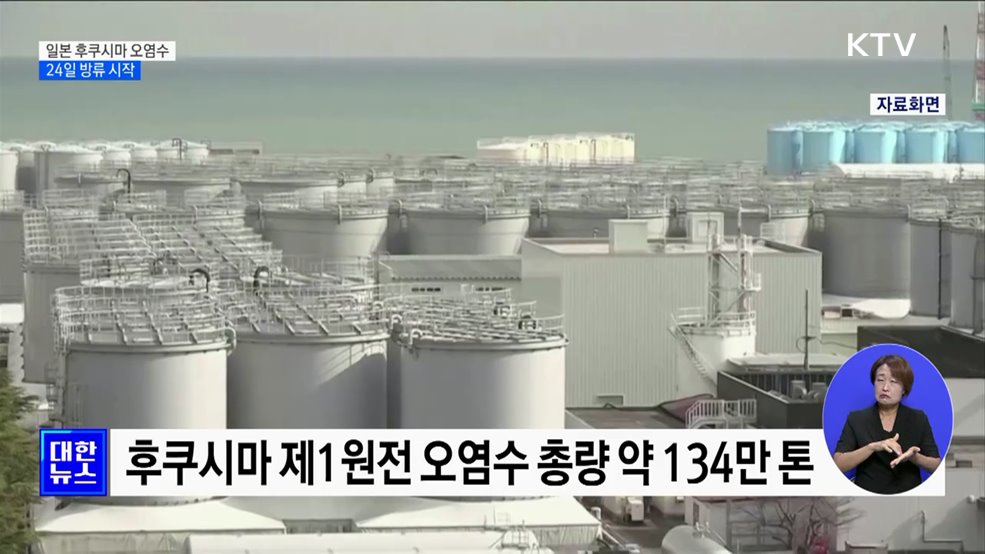 일본, '후쿠시마 오염수' 24일 해양 방류 시작
