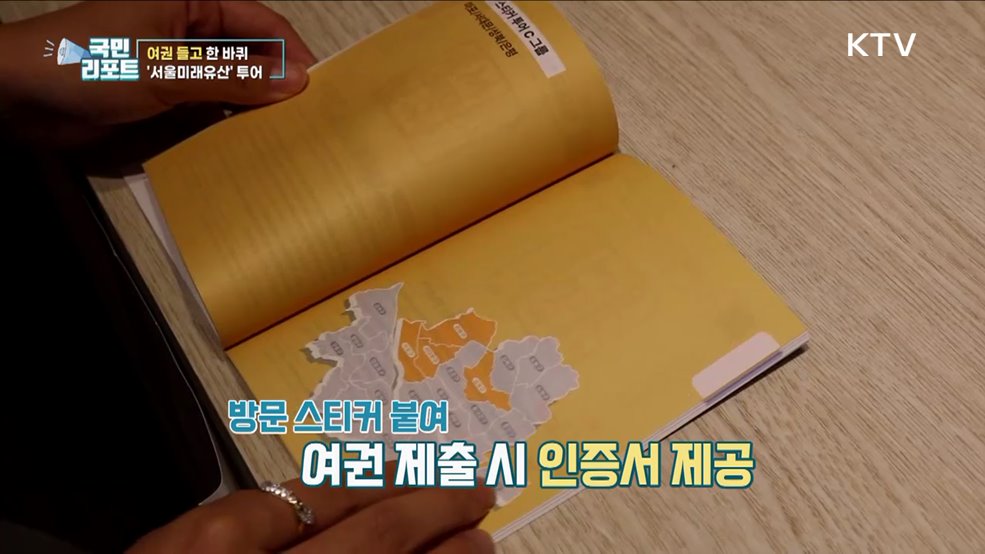 올해 서울미래유산 50곳 선정 '여권투어' 실시