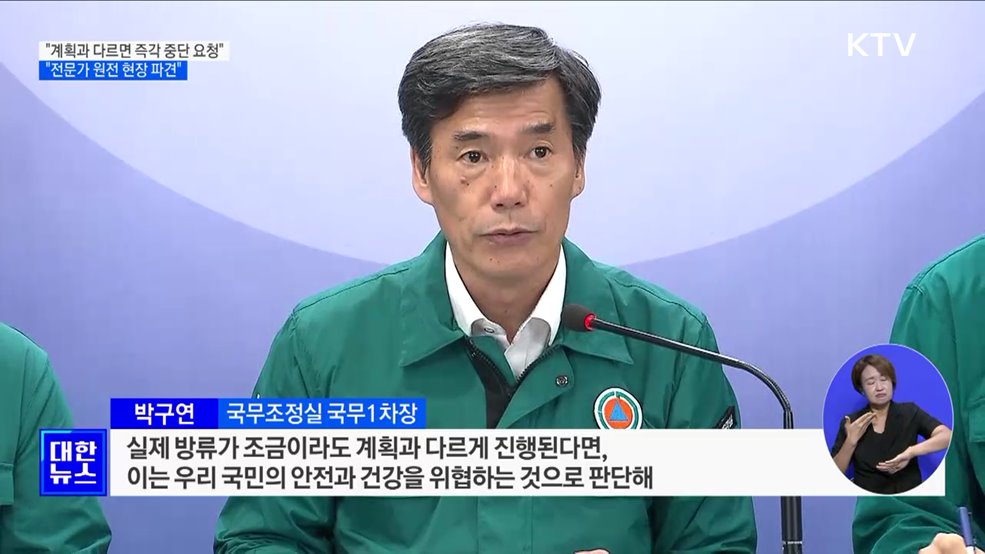 "계획과 다르면 즉각 중단 요청···전문가 원전 현장 파견"