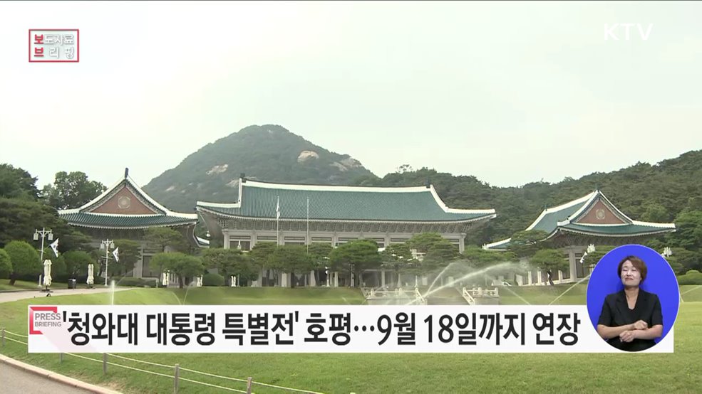 청와대 대통령 특별전, 뜨거운 호응에 9월 18일까지 연장