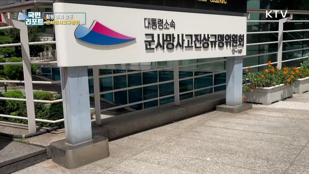 9월 종료 앞둔 '군사망사고진상규명위'