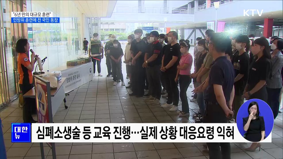 "6년 만의 대규모 훈련"···민방위 훈련에 전 국민 동참