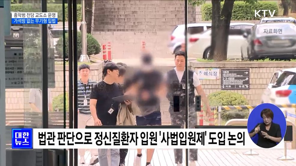 흉악범 전담 교도소 운영···가석방 없는 무기형 입법