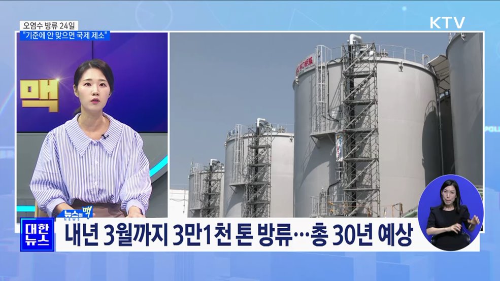 24일부터 오염수 방류···"기준에 안 맞으면 국제 제소" [뉴스의 맥]