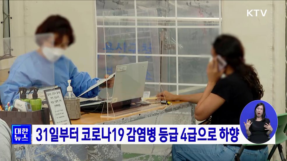 31일부터 코로나19 감염병 등급 4급으로 하향