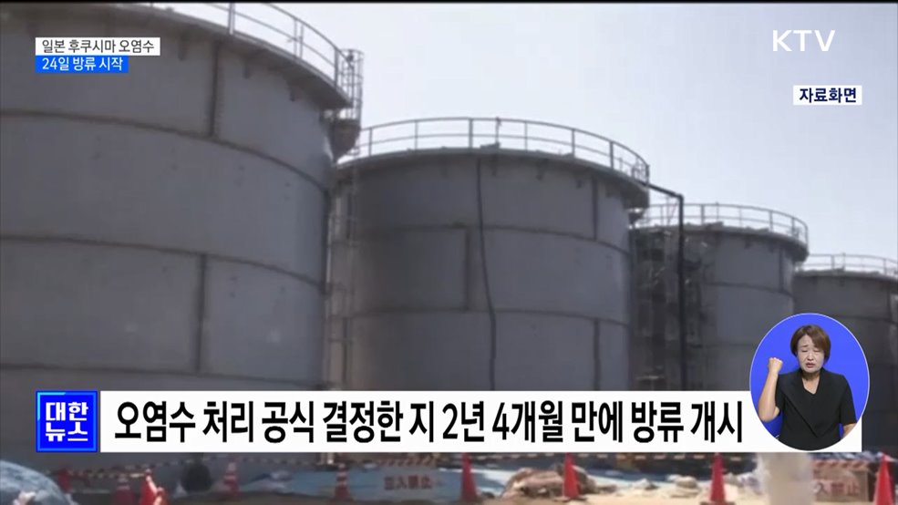 일본, '후쿠시마 오염수' 24일 해양 방류 시작