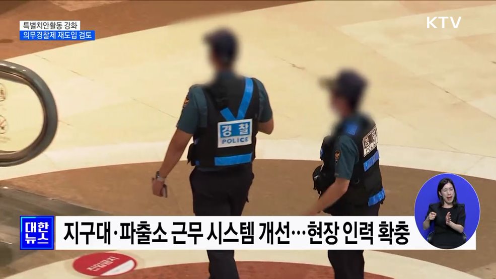 특별치안활동 강화···'의무경찰제' 재도입 검토