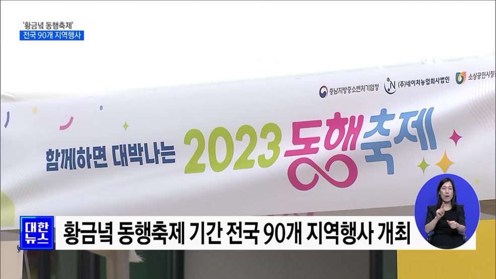 '황금녘 동행축제' 30일 시작···전국 90개 지역행사