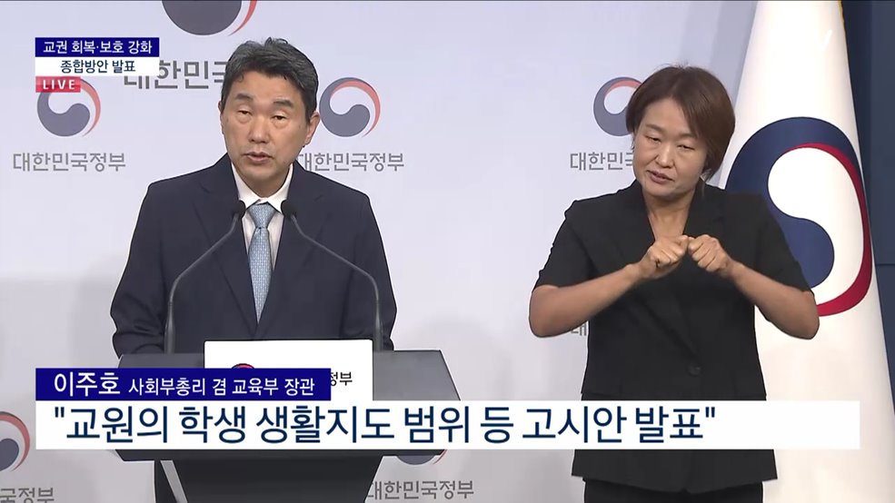 교권 회복·보호 강화 종합방안 발표