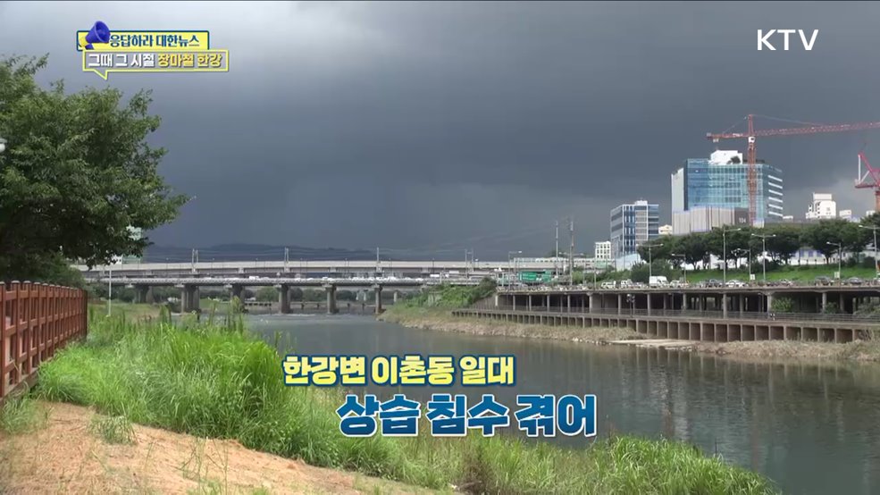 장마철 침수 겪던 '한강변 저지대' 지금은? [응답하라 대한뉴스]