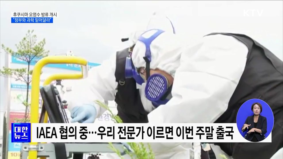 후쿠시마 오염수 방류 개시···"정부와 과학 믿어달라"