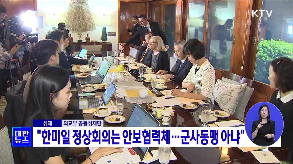 "한미일 정상회의는 안보협력체···군사동맹 아냐"