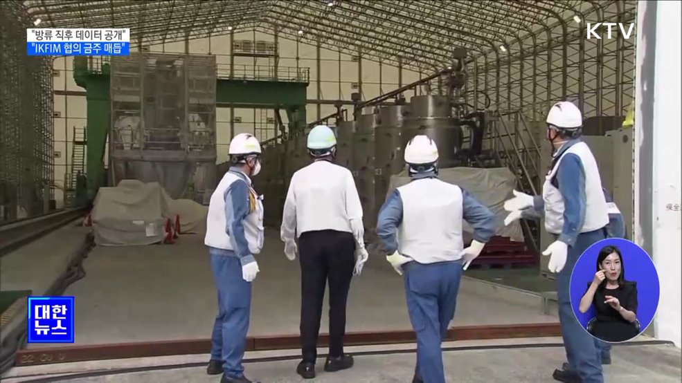 "방류 직후 데이터 공개···IKFIM 협의 금주 매듭"