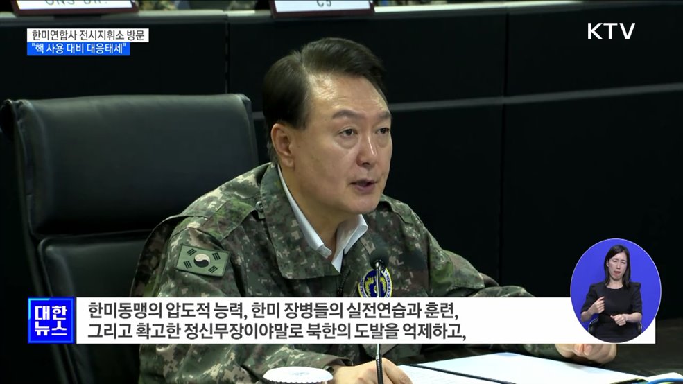 한미연합사 전시지휘소 방문···"핵 사용 대비 대응태세"