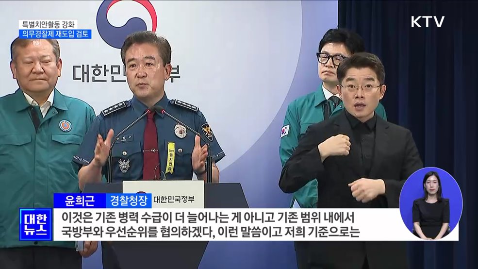 특별치안활동 강화···'의무경찰제' 재도입 검토