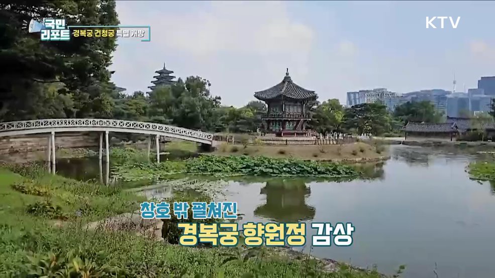 명성황후 최후의 공간 '건청궁' 특별 개방