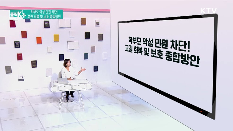 학부모 악성 민원 차단! 교권 회복 및 보호 종합방안 [클릭K+]