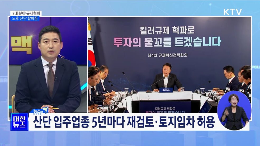 산단·환경·고용 규제혁파···노후 산단 탈바꿈 추진 [뉴스의 맥]