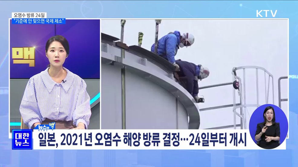 24일부터 오염수 방류···"기준에 안 맞으면 국제 제소" [뉴스의 맥]