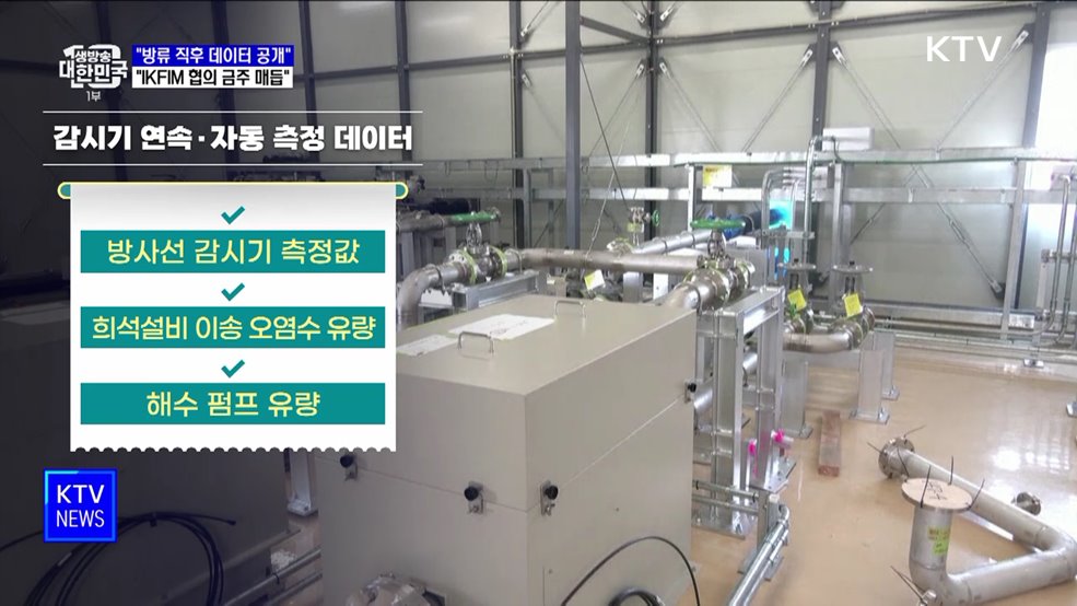 "방류 직후 데이터 공개···IKFIM 협의 금주 매듭"