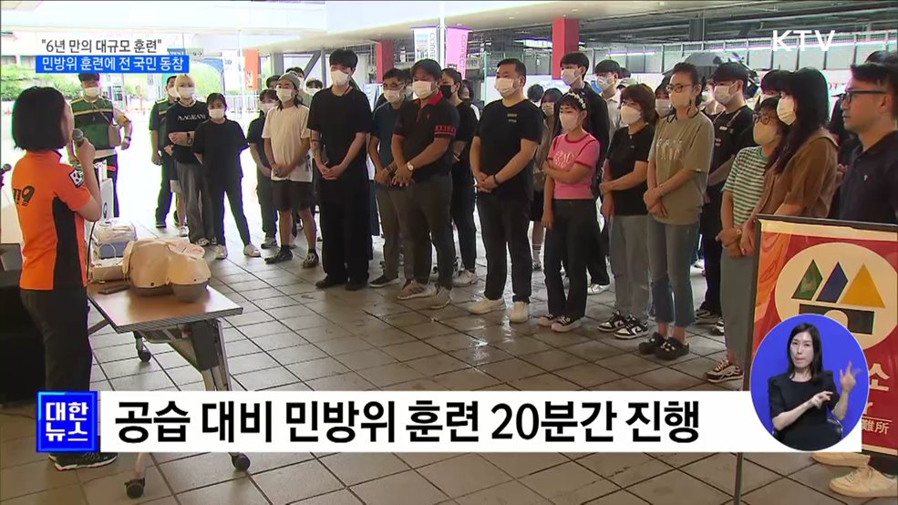 "6년 만의 대규모 훈련"···민방위 훈련에 전 국민 동참