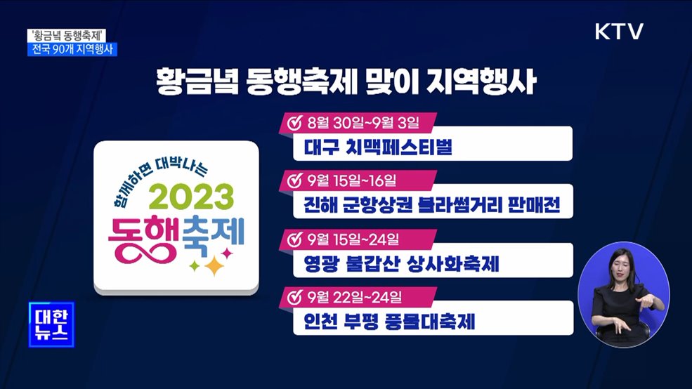 '황금녘 동행축제' 30일 시작···전국 90개 지역행사