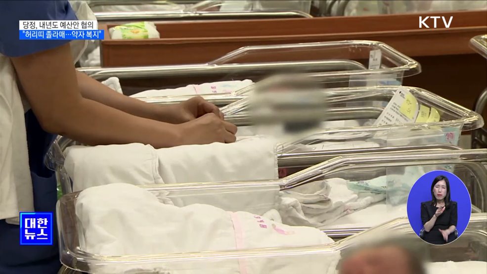 내년도 예산안 협의 "허리띠 졸라매···약자 복지 강화"