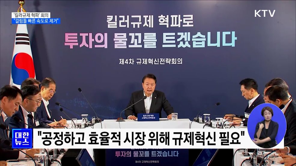 '킬러규제 혁파' 회의···"걸림돌 빠른 속도로 제거"