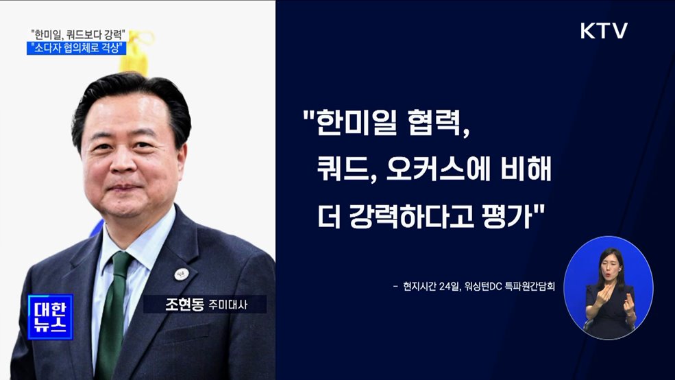 "한미일, 소다자 협의체로 격상···쿼드보다 강력"