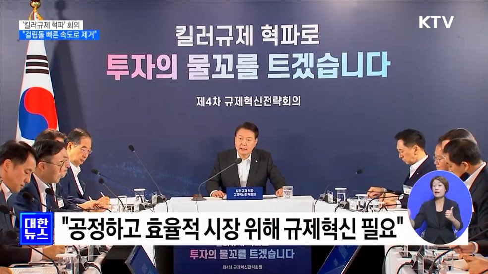 '킬러규제 혁파' 회의···"걸림돌 빠른 속도로 제거"