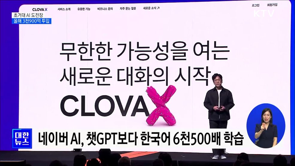 초거대 AI 시장 도전장···올해 3천900억 원 투입