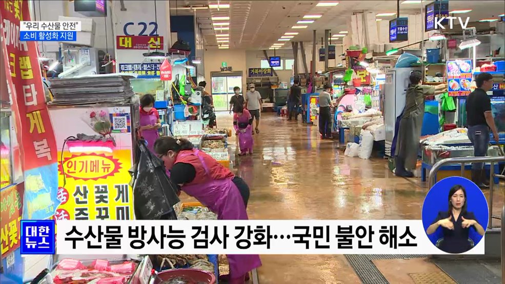 "우리 수산물 안전"···소비 활성화 지원 [정책현장+]