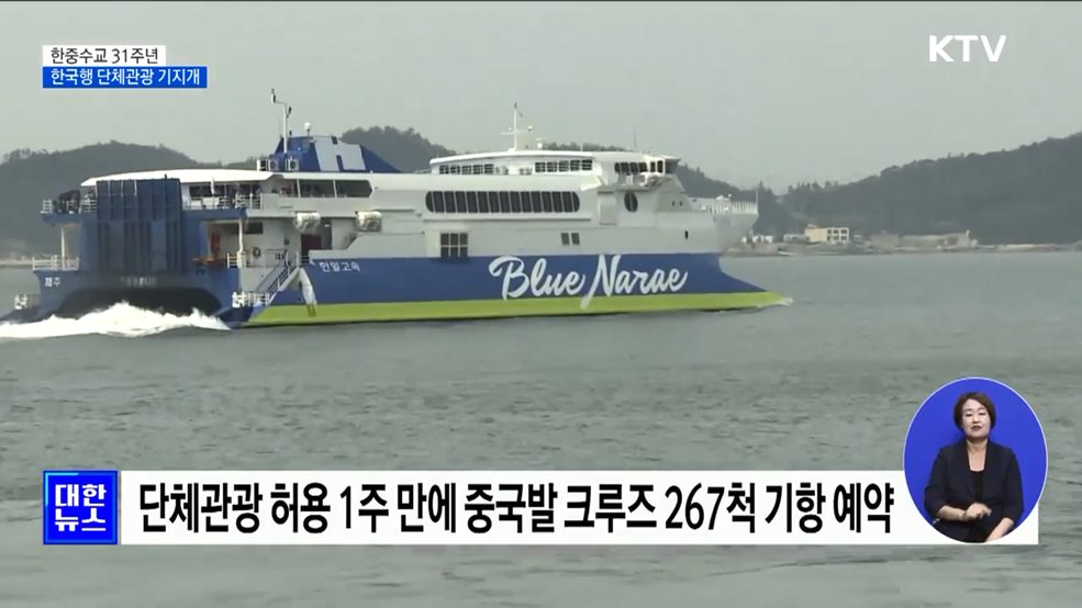 한중수교 31주년···한국행 단체관광 기지개 [정책현장+]