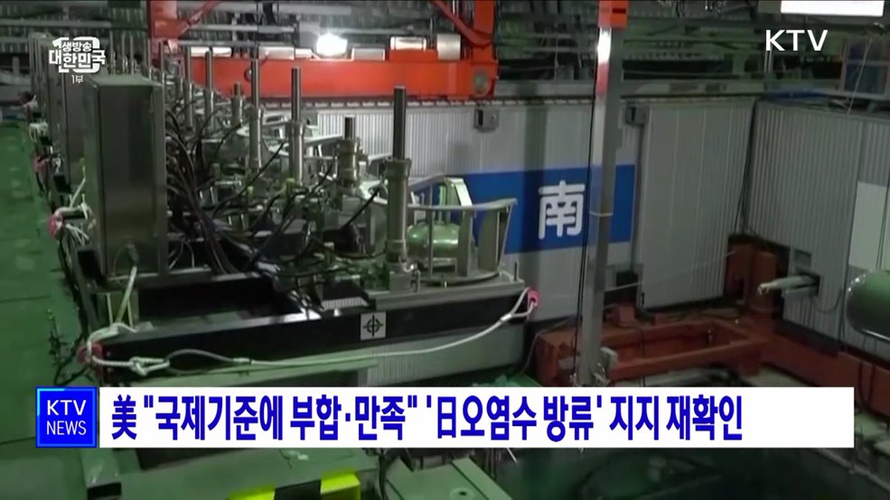 美 "국제기준에 부합·만족" '日오염수 방류' 지지 재확인