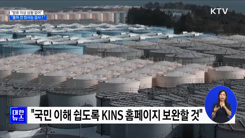 "오염수 방류 이상 상황 없어···출하 전 방사능 검사 확대"