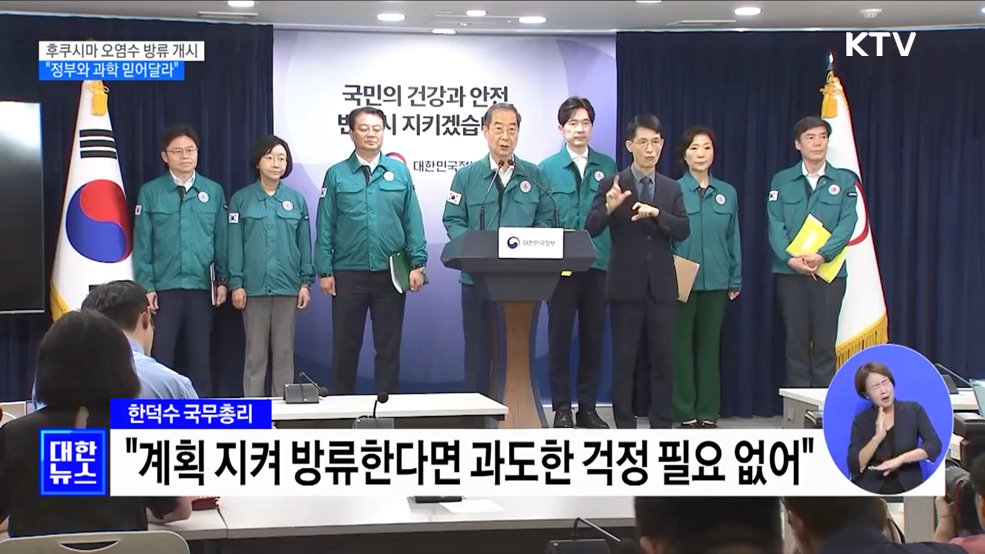 후쿠시마 오염수 방류 개시···"정부와 과학 믿어달라"