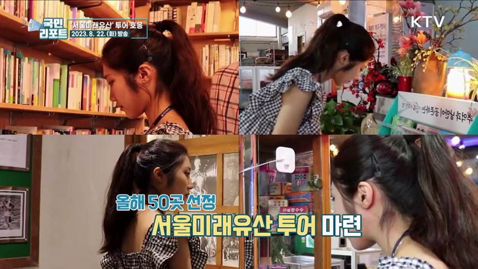 올해 서울미래유산 50곳 선정 '여권투어' 실시