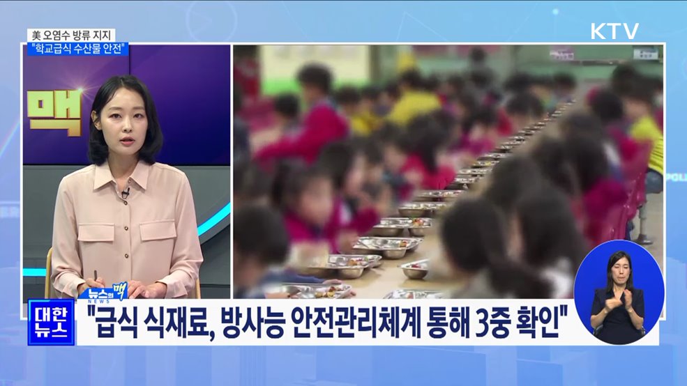 미국, 후쿠시마 오염수 방류 지지···"학교급식 수산물 안전" [뉴스의 맥]