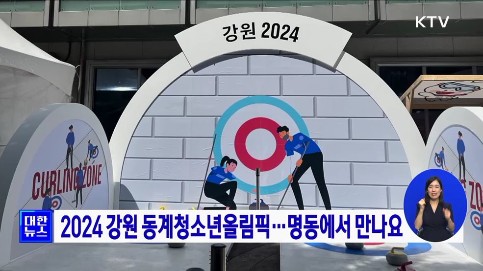 2024 강원 동계청소년올림픽···명동에서 만나요