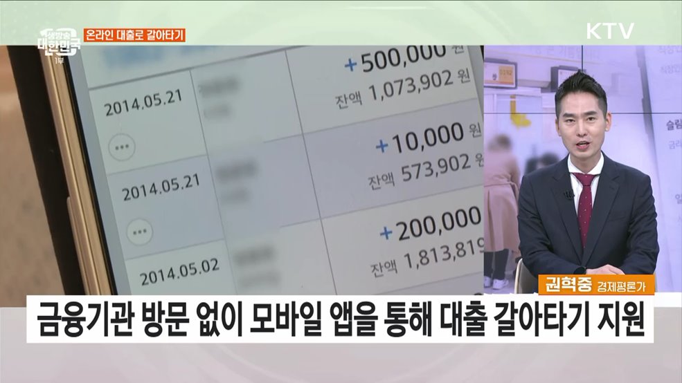 온라인 원스톱 대환대출 도입 하반기 달라지는 정책은?