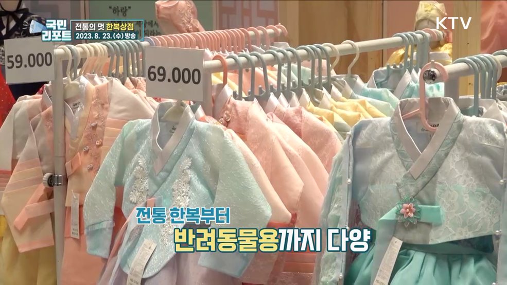 한국의 멋 한자리에 '2023 한복상점'