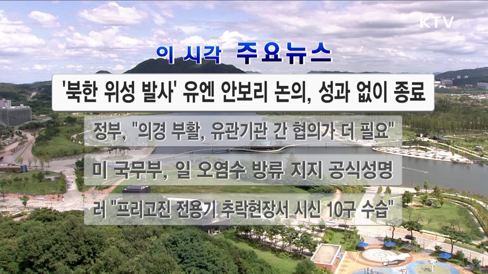 이 시각 주요뉴스 (23. 08. 26. 12시)