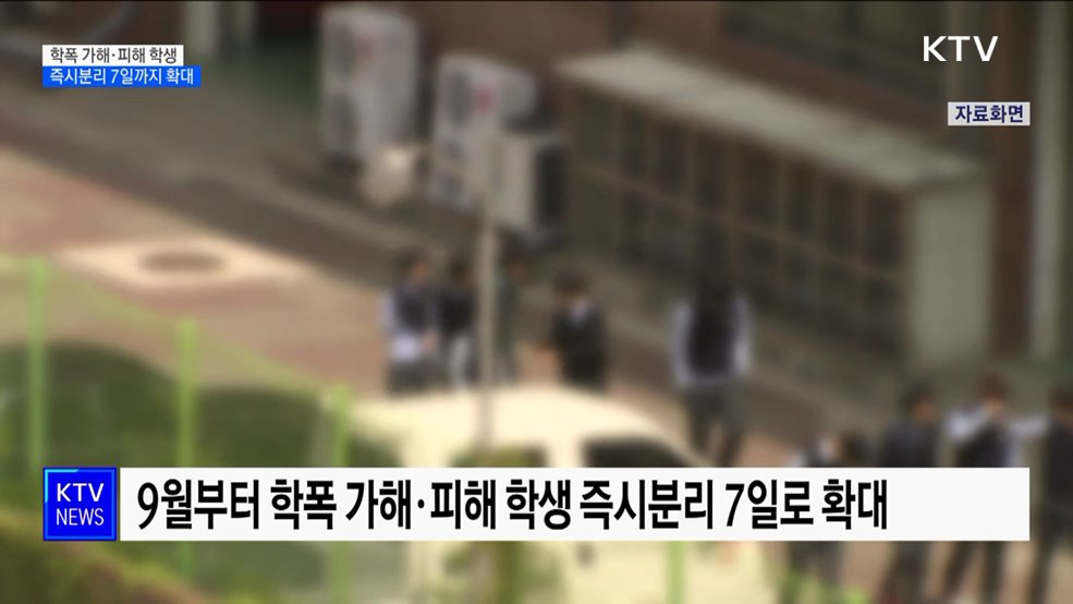학폭 가해·피해 학생 즉시분리 기간, 7일까지 확대