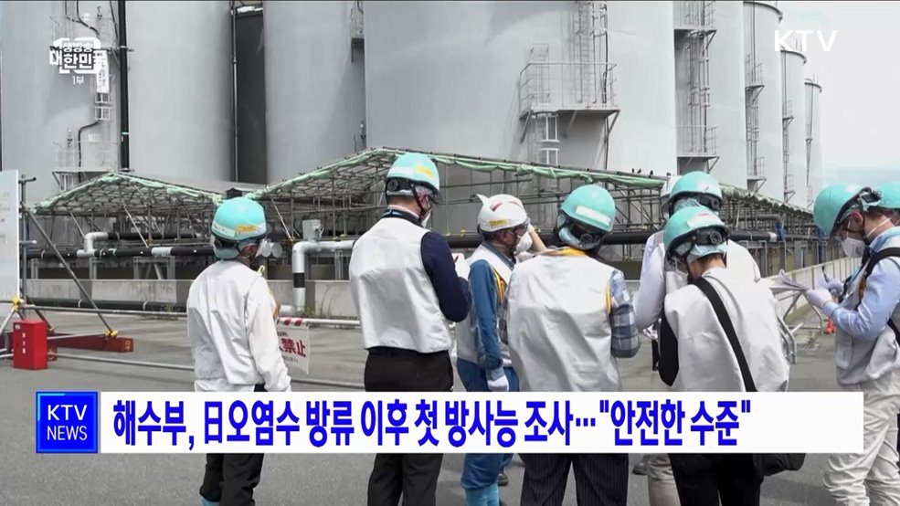 해수부, 日오염수 방류 이후 첫 방사능 조사···"안전한 수준"