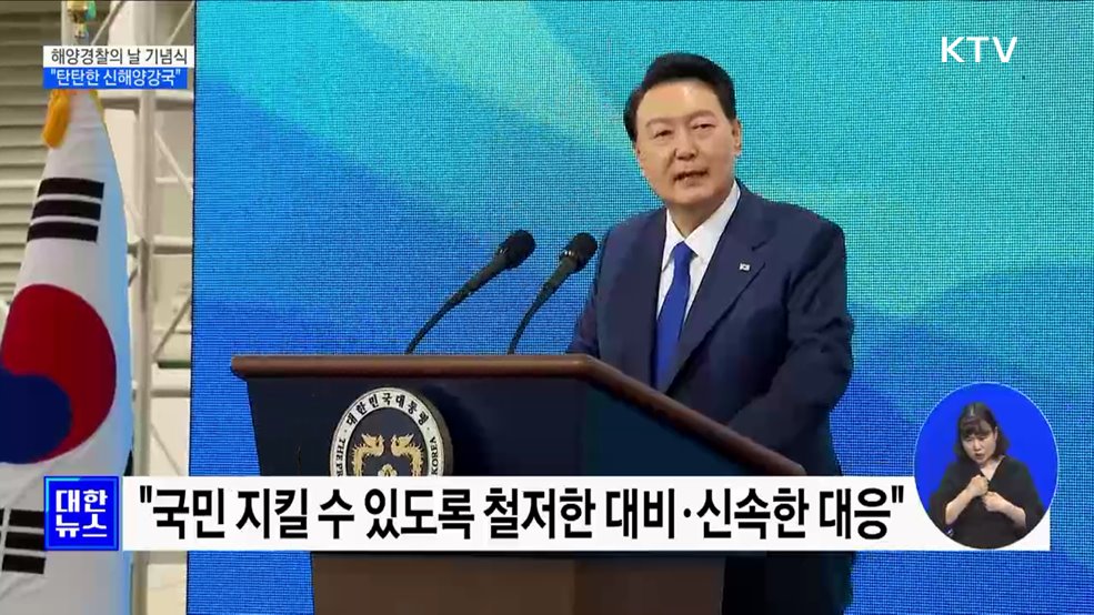 해양경찰의 날 기념식···"탄탄한 신해양강국"