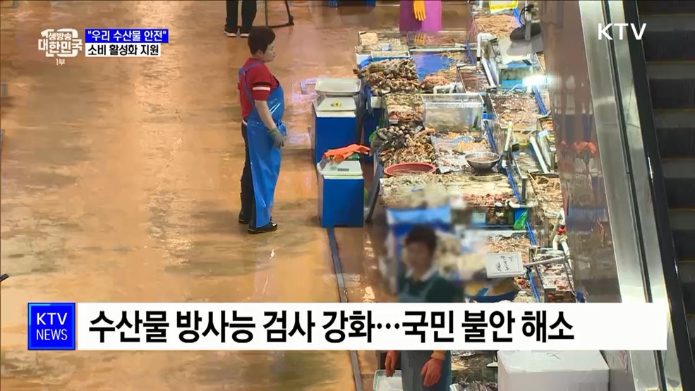 "우리 수산물 안전"···소비 활성화 지원