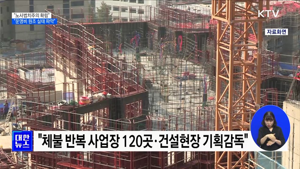 "노사법치주의 확립···노조 운영비 원조 실태 파악"