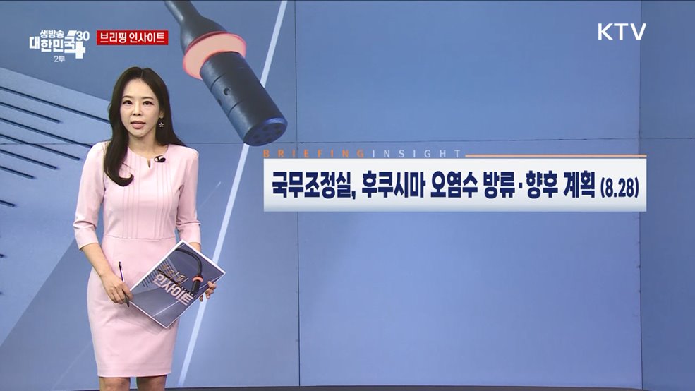 국무조정실, 후쿠시마 오염수 방류·향후 계획 (8.28) [브리핑 인사이트]