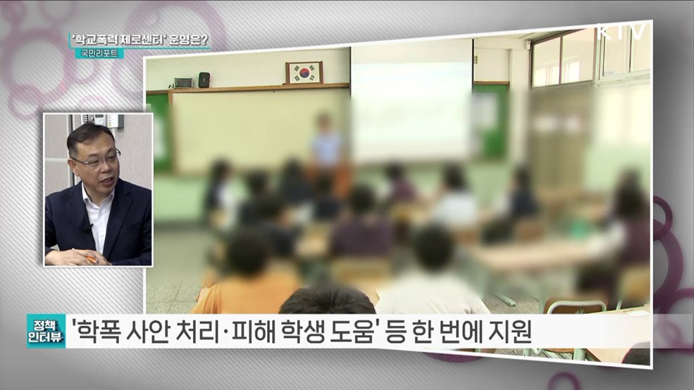 학폭 원스톱 지원, '학교폭력 제로센터' 시범 운영 [정책인터뷰]