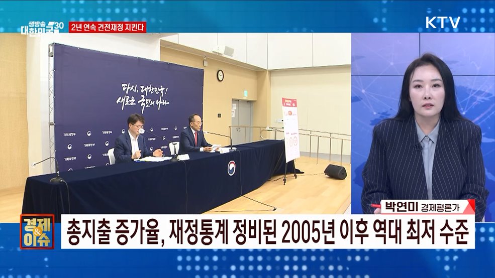 알뜰살뜰 ‘2024년 예산안’ [경제&이슈]